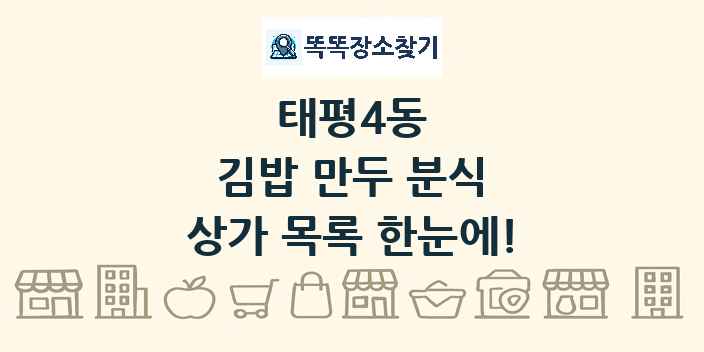 태평4동 김밥 만두 분식 상가 목록 및 정보