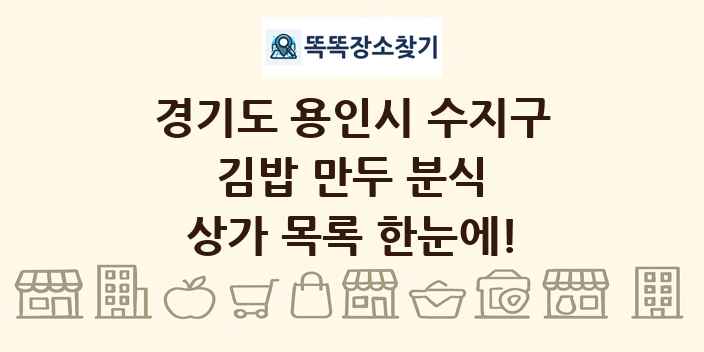 경기도 용인시 수지구 김밥 만두 분식 상가 목록 및 정보
