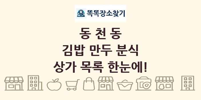 동천동 김밥 만두 분식 상가 목록 및 정보