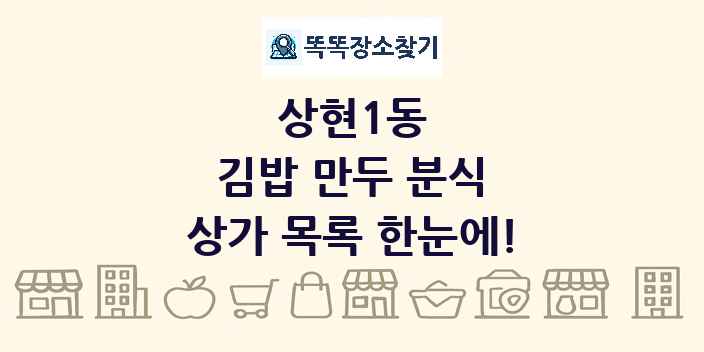상현1동 김밥 만두 분식 상가 목록 및 정보