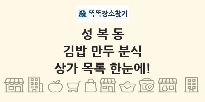성복동 김밥 만두 분식 상가 목록 및 정보
