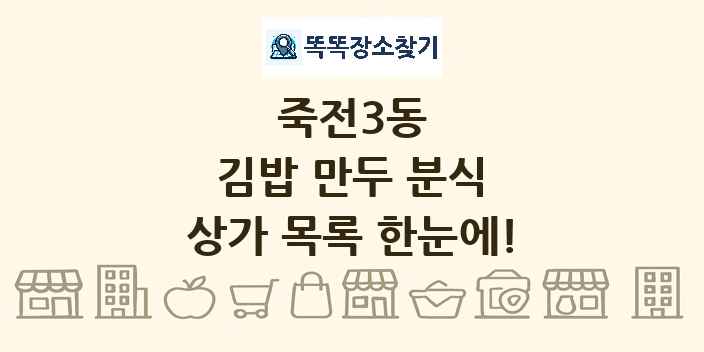 죽전3동 김밥 만두 분식 상가 목록 및 정보