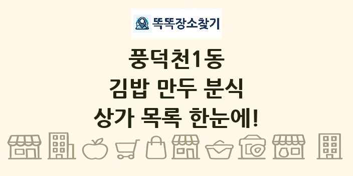 풍덕천1동 김밥 만두 분식 상가 목록 및 정보