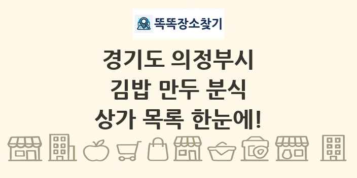 경기도 의정부시 김밥 만두 분식 상가 목록 및 정보