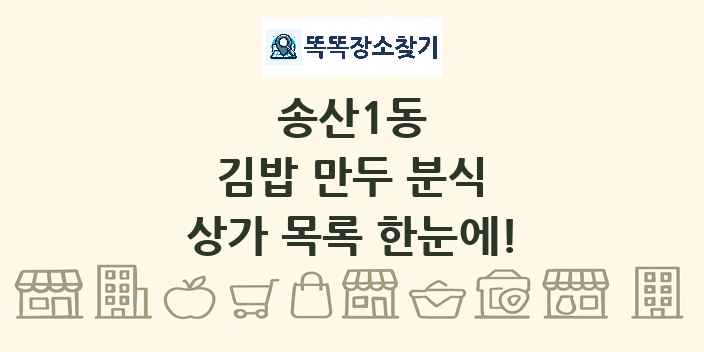송산1동 김밥 만두 분식 상가 목록 및 정보