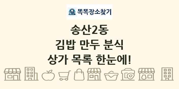 송산2동 김밥 만두 분식 상가 목록 및 정보