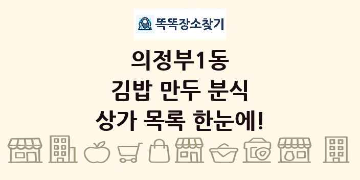 의정부1동 김밥 만두 분식 상가 목록 및 정보