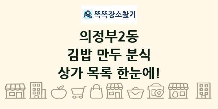 의정부2동 김밥 만두 분식 상가 목록 및 정보
