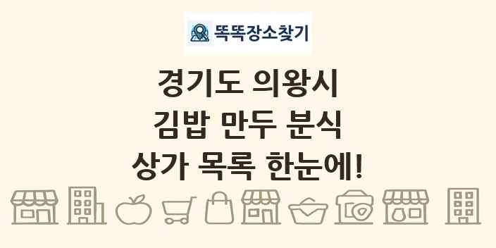 경기도 의왕시 김밥 만두 분식 상가 목록 및 정보