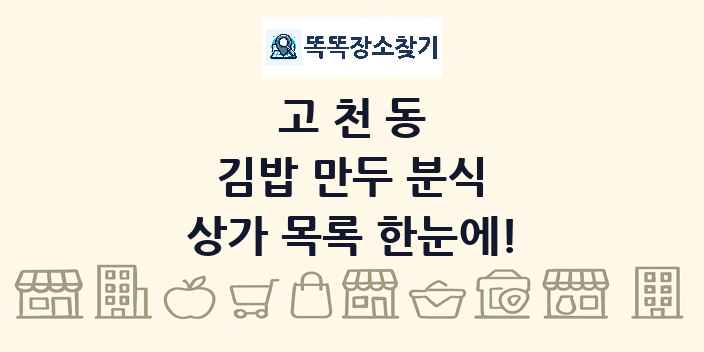 고천동 김밥 만두 분식 상가 목록 및 정보