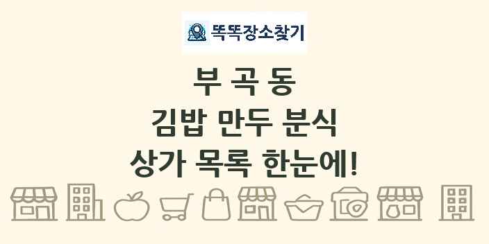 부곡동 김밥 만두 분식 상가 목록 및 정보