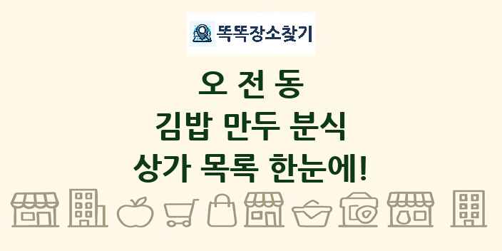 오전동 김밥 만두 분식 상가 목록 및 정보