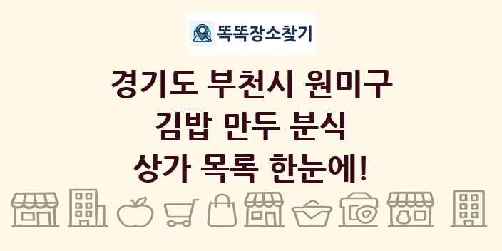 경기도 부천시 원미구 김밥 만두 분식 상가 목록 및 정보