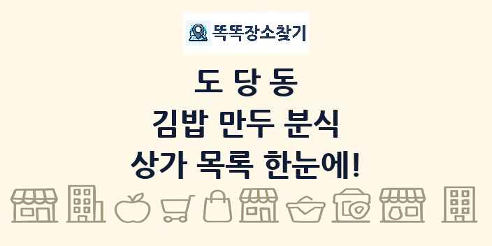 도당동 김밥 만두 분식 상가 목록 및 정보