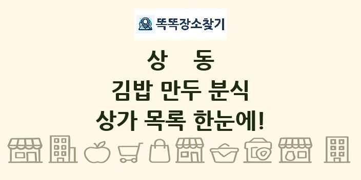 상동 김밥 만두 분식 상가 목록 및 정보