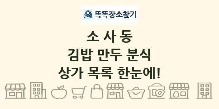 소사동 김밥 만두 분식 상가 목록 및 정보