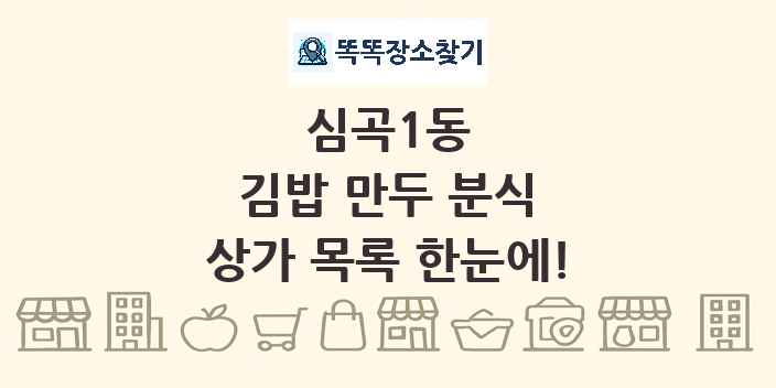 심곡1동 김밥 만두 분식 상가 목록 및 정보