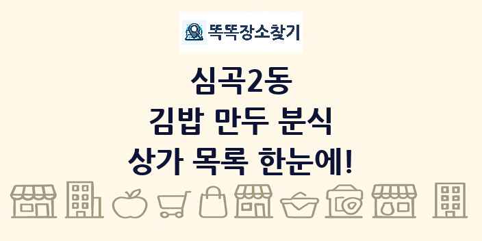 심곡2동 김밥 만두 분식 상가 목록 및 정보
