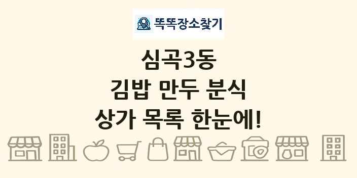 심곡3동 김밥 만두 분식 상가 목록 및 정보