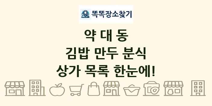약대동 김밥 만두 분식 상가 목록 및 정보