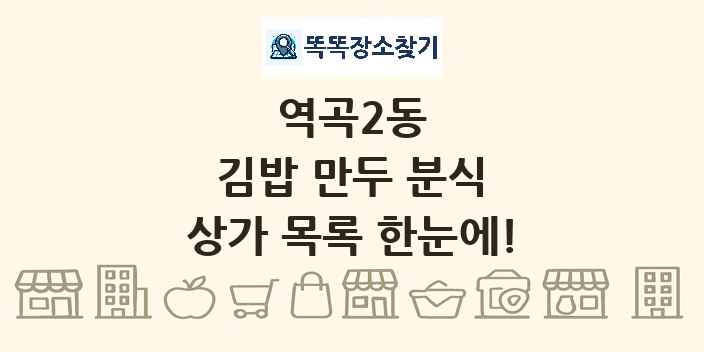 역곡2동 김밥 만두 분식 상가 목록 및 정보