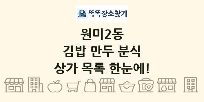 원미2동 김밥 만두 분식 상가 목록 및 정보