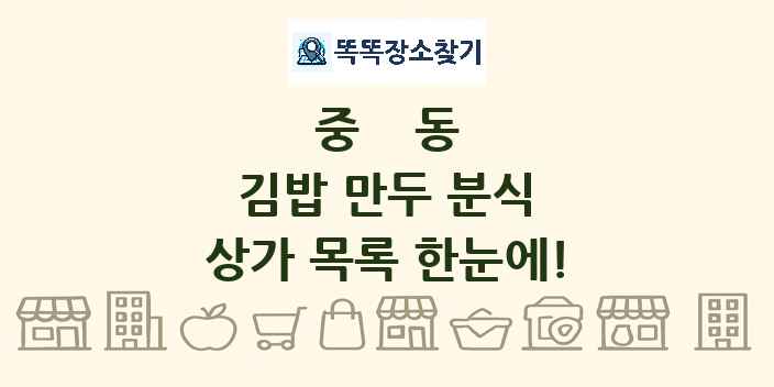 중동 김밥 만두 분식 상가 목록 및 정보