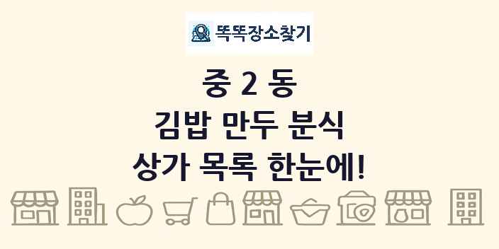 중2동 김밥 만두 분식 상가 목록 및 정보