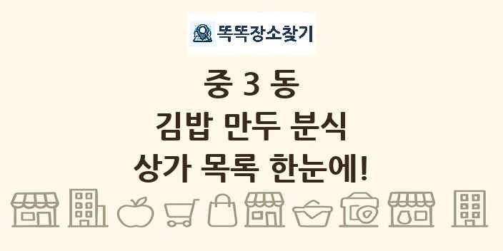 중3동 김밥 만두 분식 상가 목록 및 정보