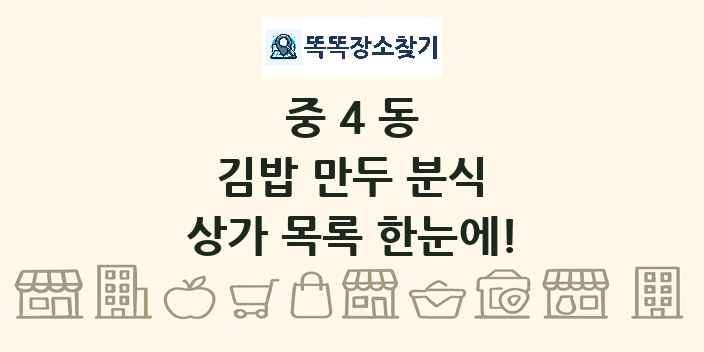중4동 김밥 만두 분식 상가 목록 및 정보
