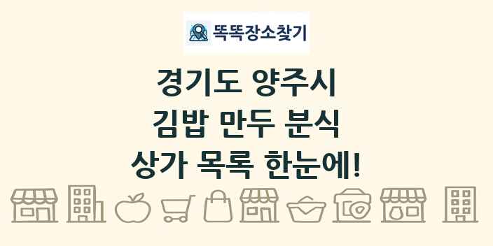 경기도 양주시 김밥 만두 분식 상가 목록 및 정보