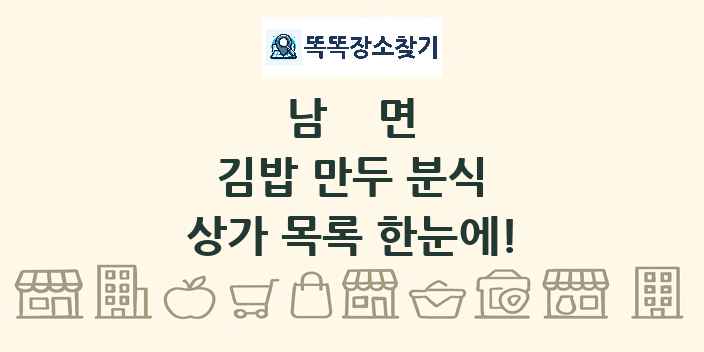 남면 김밥 만두 분식 상가 목록 및 정보