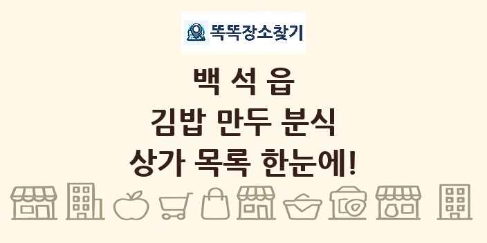 백석읍 김밥 만두 분식 상가 목록 및 정보