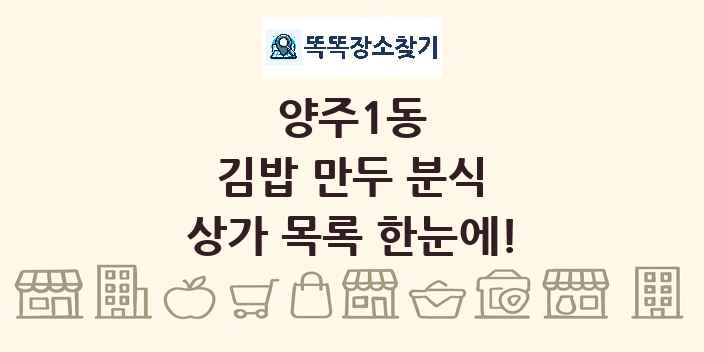 양주1동 김밥 만두 분식 상가 목록 및 정보