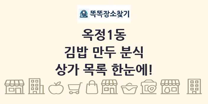 옥정1동 김밥 만두 분식 상가 목록 및 정보