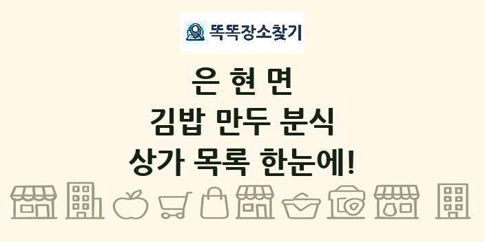 은현면 김밥 만두 분식 상가 목록 및 정보