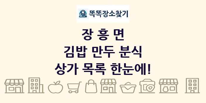 장흥면 김밥 만두 분식 상가 목록 및 정보
