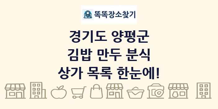 경기도 양평군 김밥 만두 분식 상가 목록 및 정보