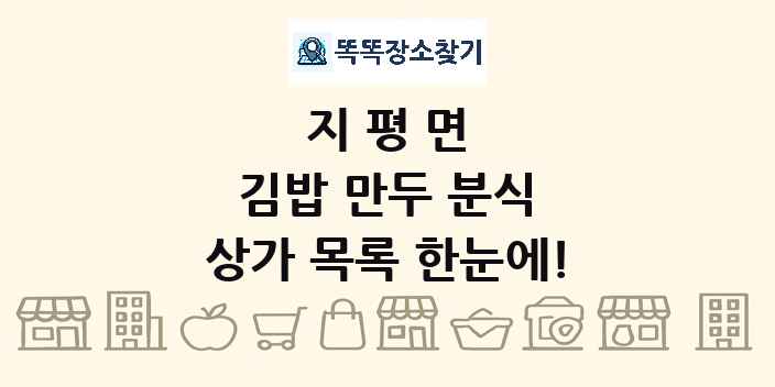 지평면 김밥 만두 분식 상가 목록 및 정보