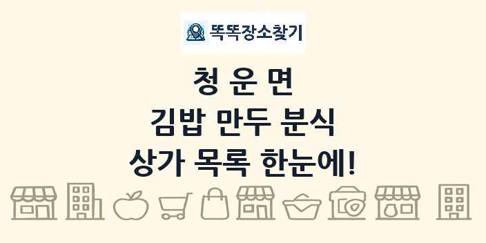 청운면 김밥 만두 분식 상가 목록 및 정보