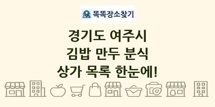 경기도 여주시 김밥 만두 분식 상가 목록 및 정보