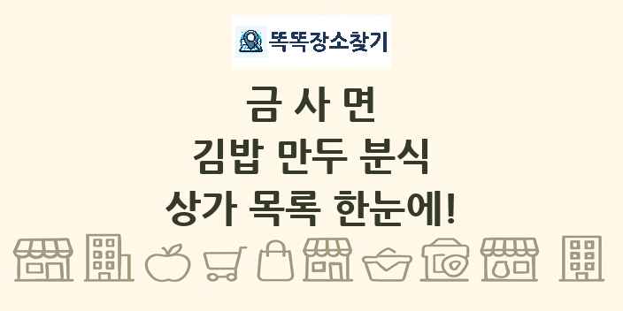 금사면 김밥 만두 분식 상가 목록 및 정보