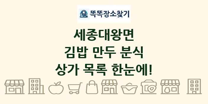 세종대왕면 김밥 만두 분식 상가 목록 및 정보