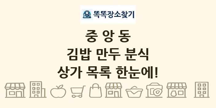 중앙동 김밥 만두 분식 상가 목록 및 정보