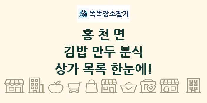 흥천면 김밥 만두 분식 상가 목록 및 정보