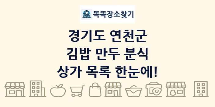 경기도 연천군 김밥 만두 분식 상가 목록 및 정보