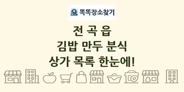 전곡읍 김밥 만두 분식 상가 목록 및 정보