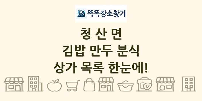 청산면 김밥 만두 분식 상가 목록 및 정보