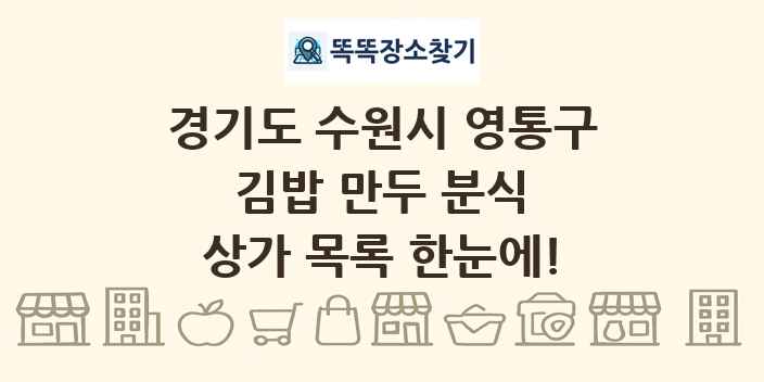 경기도 수원시 영통구 김밥 만두 분식 상가 목록 및 정보