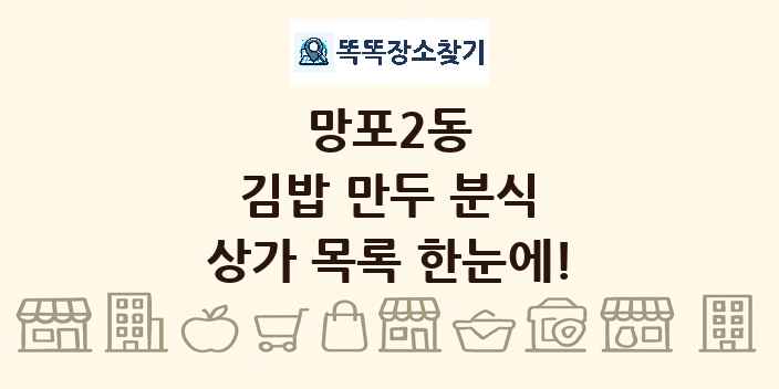 망포2동 김밥 만두 분식 상가 목록 및 정보